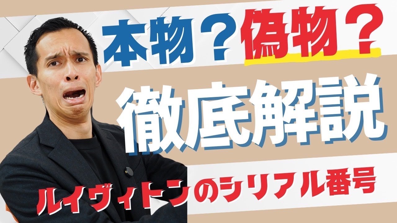 ルイヴィトンの「シリアル番号」完全解説｜「本物と偽物」の見分け方