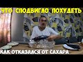 Как я отказался от сахара, что побудило похудеть. Похудел на 38кг за 4 месяца. Запекаю рыбу 2024