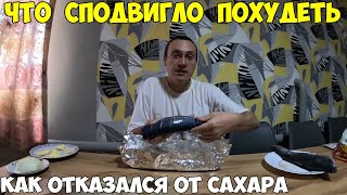 Как я отказался от сахара, что побудило похудеть. Похудел на 38кг за 4 месяца. Запекаю рыбу 2024