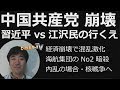中国共産党崩壊、習近平vs江沢民、郭文貴の暴露、海航集団No2王健暗殺。