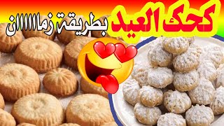 طريقة عمل كحك العيد بطريقة زمان