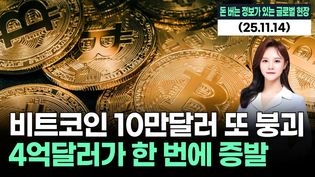 비트코인 10만달러 또 붕괴…4억달러 투자금 날아갔다