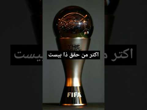 جائزة ذا بيست واكتر لاعب حققها