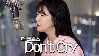 Don't Cry - 더크로스 +2키업 (목청터지는줄)ㅣ버블디아 chords