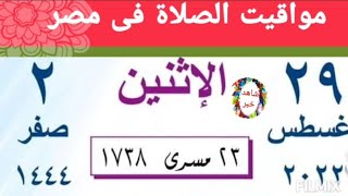 مواقيت الصلاة اليوم الاثنين29/8/2022 بالقاهرة و كفرالشيخ واسكندرية و اسوان و اسيوط و طنطا وقت الصلاه