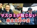 『感動』マスコミが報じない麻生太郎　←「はじめて知った」「マスコミは世間に知らせて」