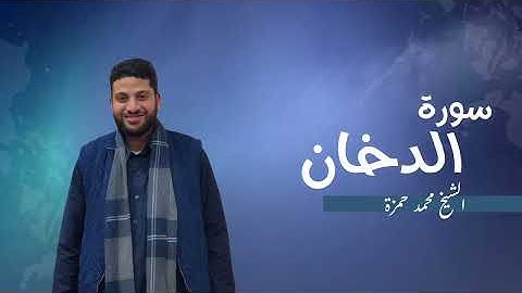 44- سورة الدخان | مصحف رمضان 1446 للشيخ محمد حمزة