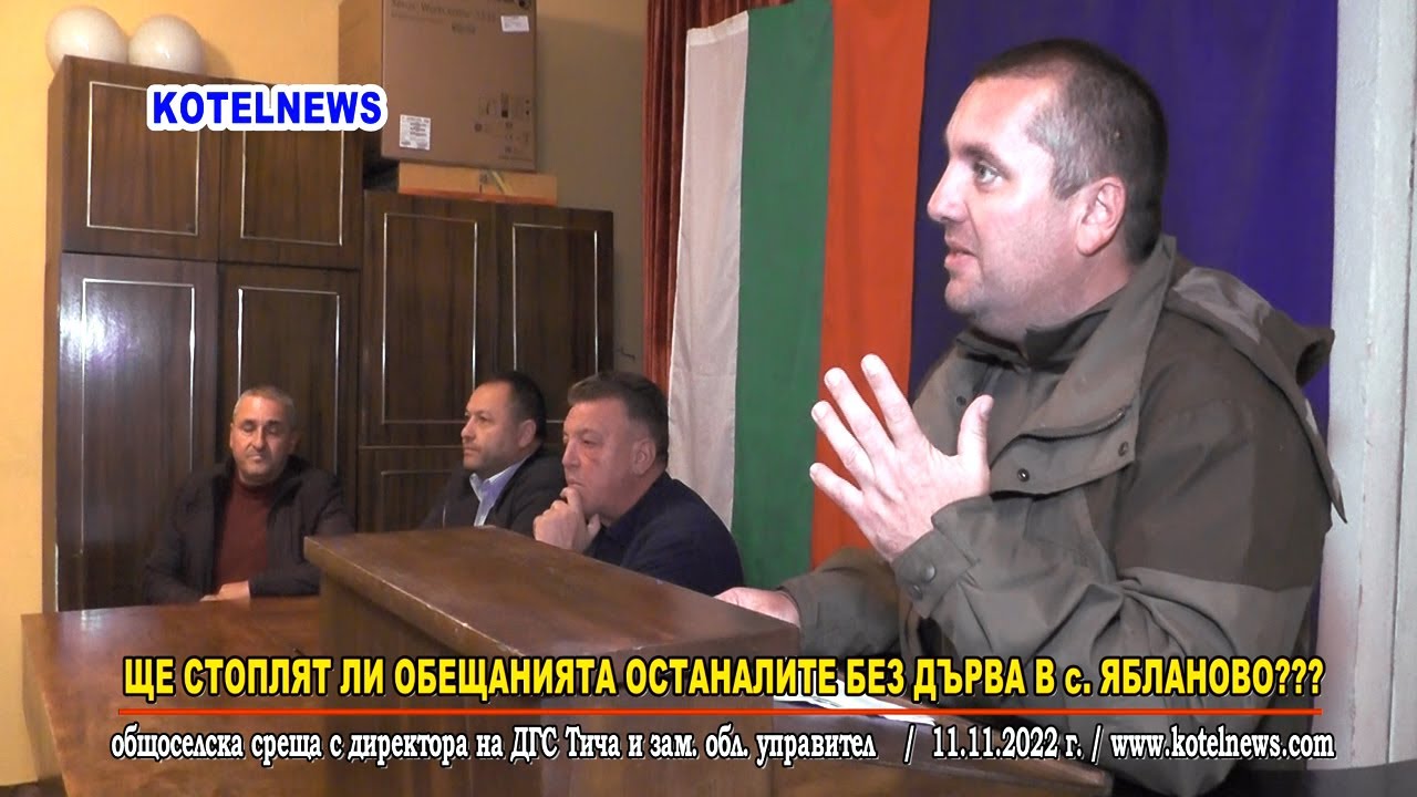 Ще стоплят ли обещанията останалите без дърва в с. Ябланово. Спешно по 5 куб.м дърва???/kotelnews