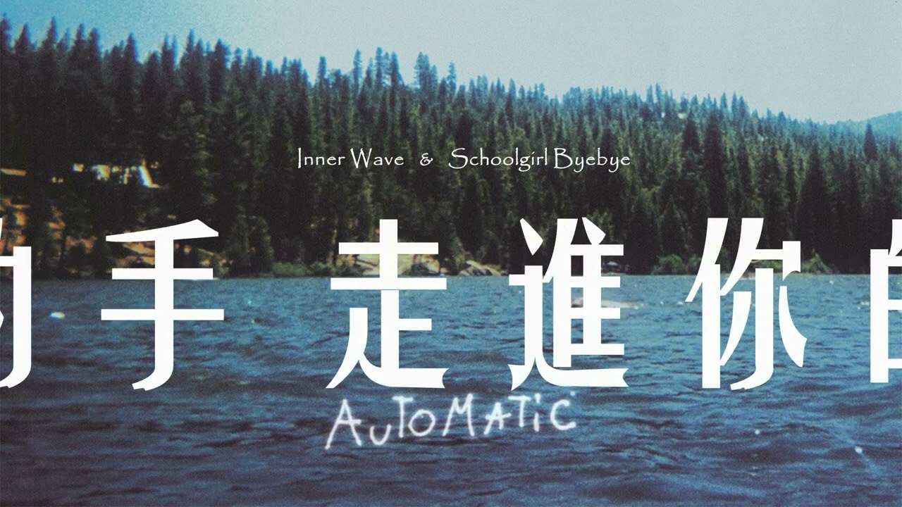 Παρακολούθηση 【Lyrics】Automatic - Inner Wave & Schoolgirl byebye στο YouTube Παρακολούθηση 【Lyrics】Automatic - Inner Wave & Schoolgirl byebye στο YouTube