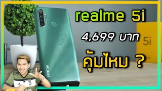 รีวิว realme 5i คุ้มไหมกับเงิน 4,699 บาท มีข้อดีข้อเสียอะไรบ้าง ?