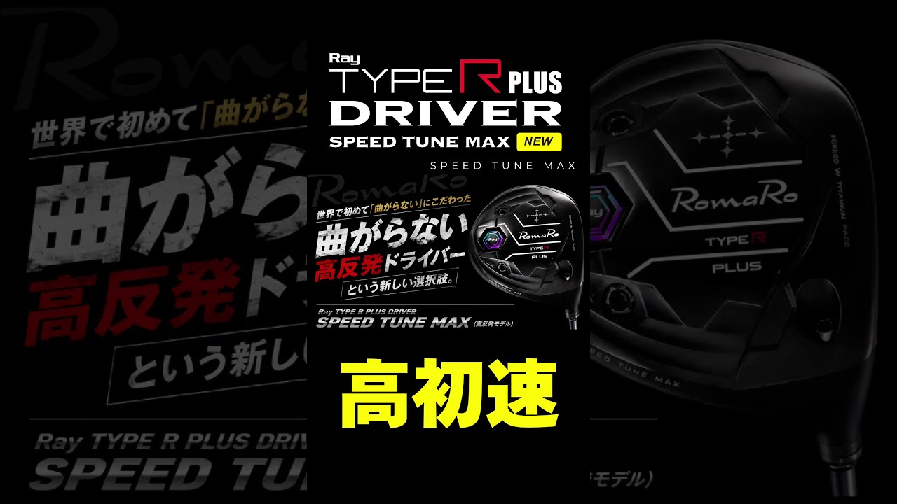 RomaRo】世界初！曲がらない高反発ドライバー「Ray TYPE R PLUS SPEED