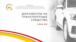 картинка: Урок №5.  Документы на транспортные средства