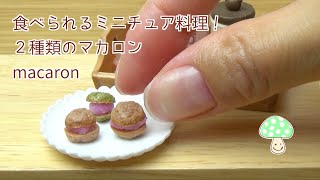 食べられるミニチュア料理！ ちっちゃいマカロン！Miniature cooking.tiny macaron.미니어처 요리.작은 마카롱.