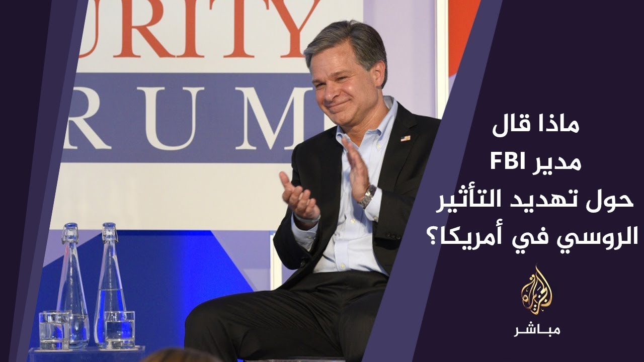 مدير FBI : يجب التعامل بجدية مع عمليات التأثير الروسية الخبيثة في أمريكا