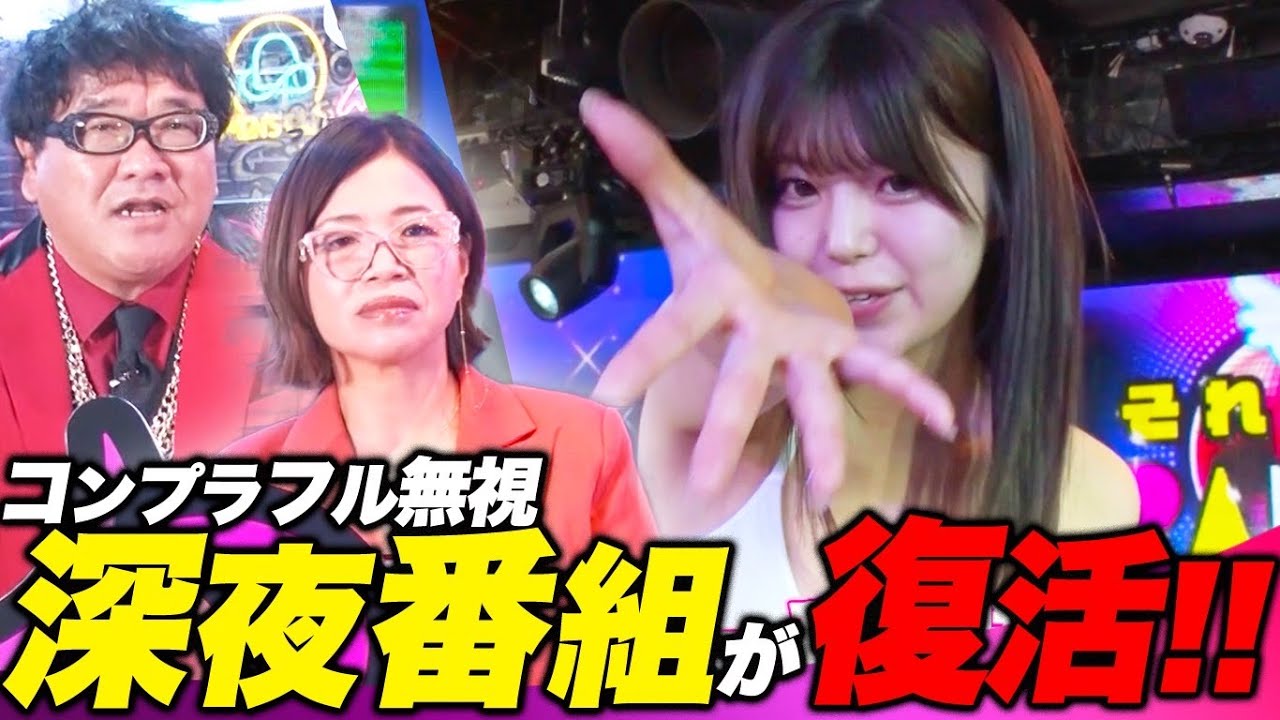 初回からコンプラ無視！！あの頃の深夜番組完全復活！！【TOKYO MX】それゆけ！！63エンジェル！！