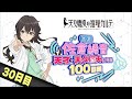 【30日目】日刊 佐倉綾音～天才・天久鷹央になる100日間～｜TVアニメ「天久鷹央の推理カルテ」
