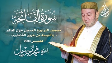 الشيخ محمد جبريل | سورة الفاتحة عام ٢٠٠٣ مـ - ١٤٢٤هـ | مصحف التراويح المسجل حول العالم بالتوسط