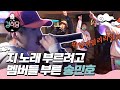 [#강식당1] EP6-04 ★놀람주의★ 자기노래 부르려고 친구들 초대한 송민호💥 WINNER의 깜짝 등장!!