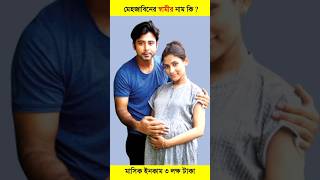 মেহজাবিন চৌধুরীর স্বামীর নাম কী? জীবন গল্প | Mehazabien Chowdhury Husband & family #shorts
