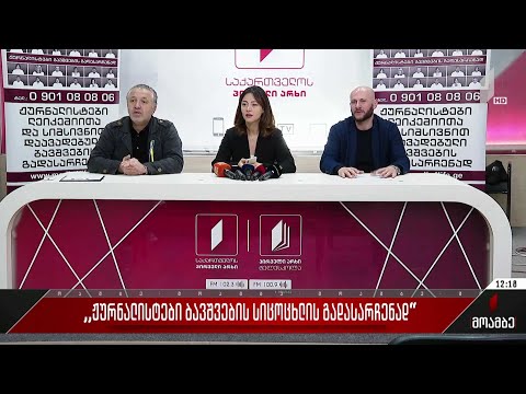 „ჟურნალისტები ბავშვების სიცოცხლის გადასარჩენად“
