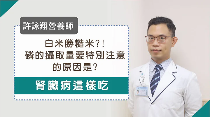 《 腎臟病這樣吃 》白米勝糙米?!磷的攝取量要特別注意的原因是？_許詠翔營養師#1 - 天天要聞
