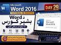 Microsoft Word 2016 Tutorial in Pashto | د Word بشپړ کورس | Day 29