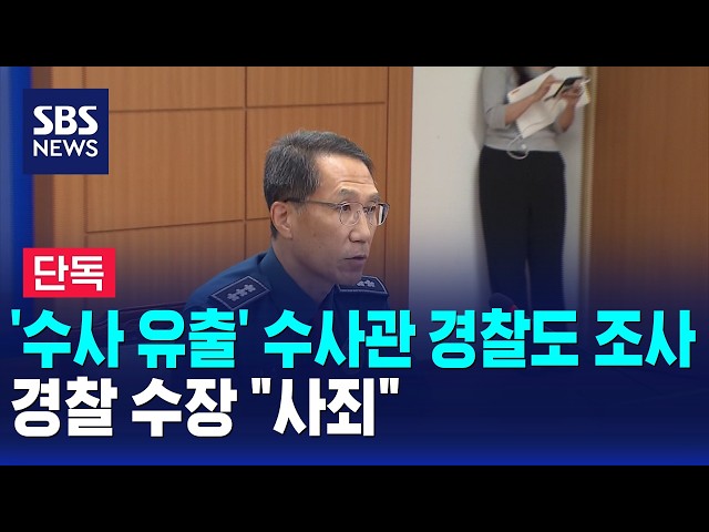 [단독] '수사 유출' 수사관 경찰도 조사..경찰 수장 "사죄" / SBS