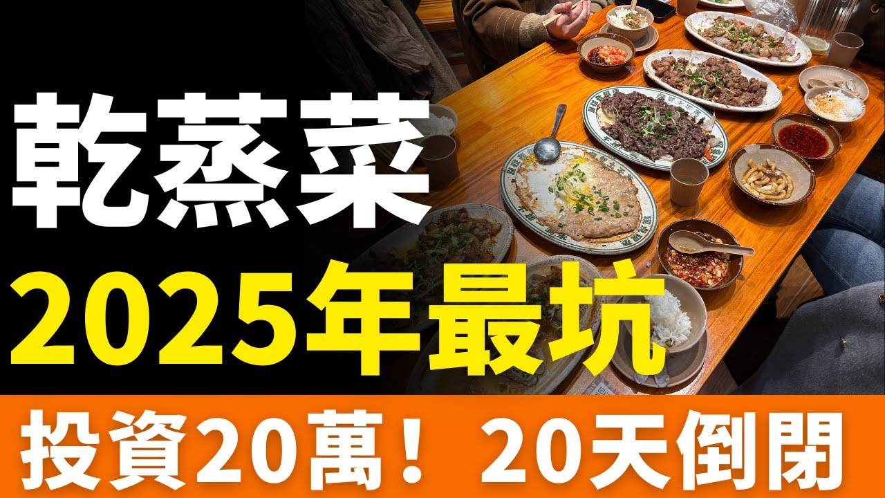 翻車！幹蒸菜，徹底涼了！2025年最坑人餐飲項目：投資20萬元，20天就倒閉，坑你沒商量！別再被割了！一場設計好的加盟騙局，抖音吹上天，現實踩進坑！