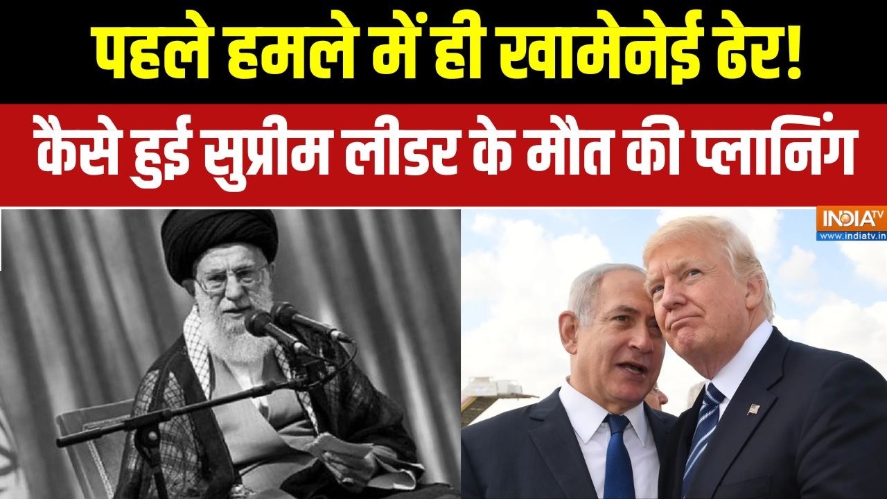 Iran-US War: पहले हमले में ही Khamenei ढेर, कैसे हुई मौत की प्लानिंग |  Trump-Netanyahu