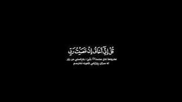 قل إني أخاف إن عصيت ربي شاشة سوداء | #ياسر_الدوسري حالات واتس | كرومات قرآن كريم