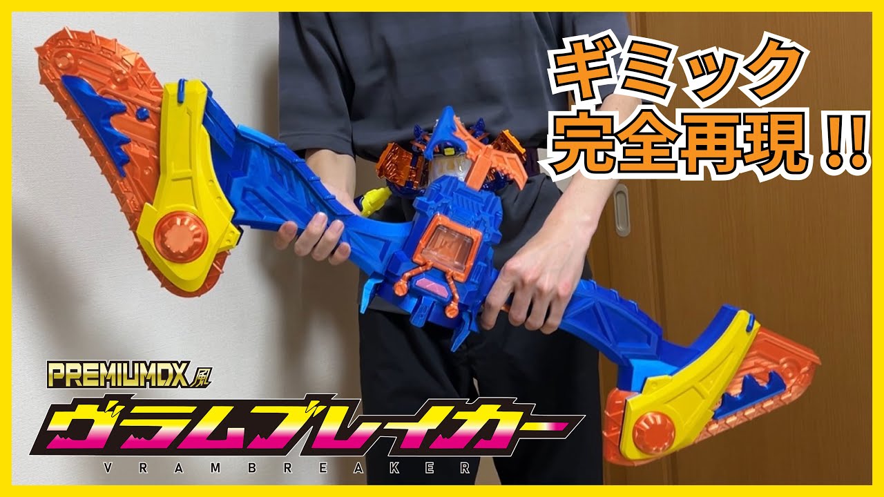 【作ってみた】PDX風1/1ヴラムブレイカー