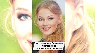 Истощенная Светлана Ходченкова шокировала поклонников #shorts