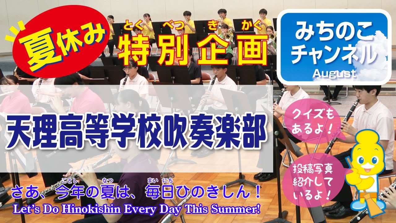 夏休み特別企画！「天理高等学校吹奏楽部」 - YouTube