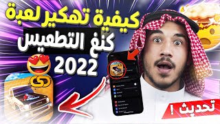 تهكير كنق تطعيس - كنق التطعيس فلوس ومفاتيح مجاناً 🥳 - كنق التطعيس الإصدار الاخير 2023