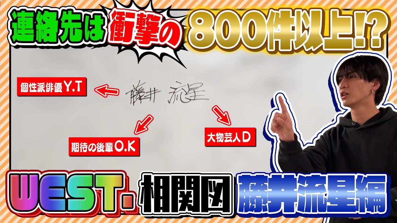 WEST.【相関図流星編】グループNo.１人脈王！衝撃の交友関係を大公開！ 14/100