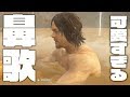 【萌死】津田健次郎とノーマン・リーダスが温泉で歌う「いい湯だな」が可愛すぎた件【DEATH STRANDING】