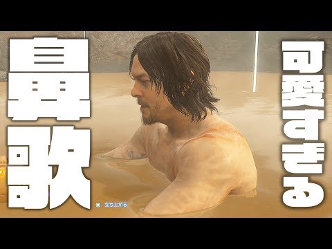 【萌死】ノーマン・リーダスと津田健次郎が温泉で歌う「いい湯だな」が可愛すぎた件【DEATH STRANDING】