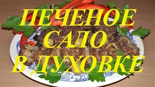 Сало печеное в духовке Сало печеное в духовке