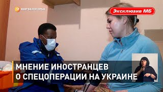 Мнение иностранцев о спецоперации на Украине