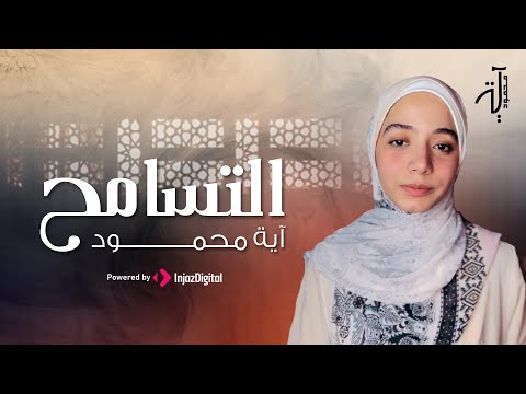 التسامح مواقف من حياة الرسول ﷺ 15 رمضان