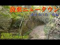 【放棄分譲地】成田市臼作　千葉県最大規模の放棄ニュータウン（後編）