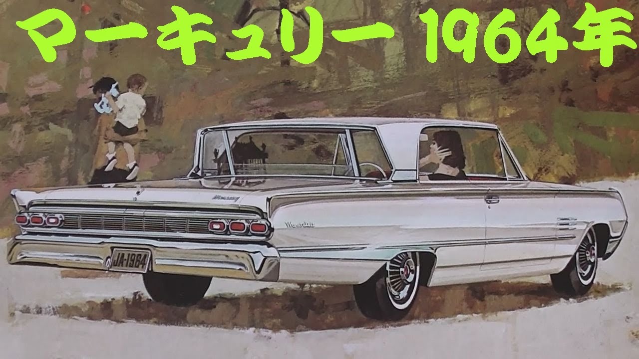 旧車カタログ マーキュリー 1964年 mercury - YouTube