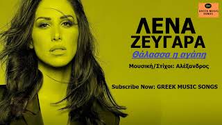 Λένα Ζευγαρά - Θάλασσα η αγάπη | Lena Zevgara - Thalassa I Agapi / Official Music Releases