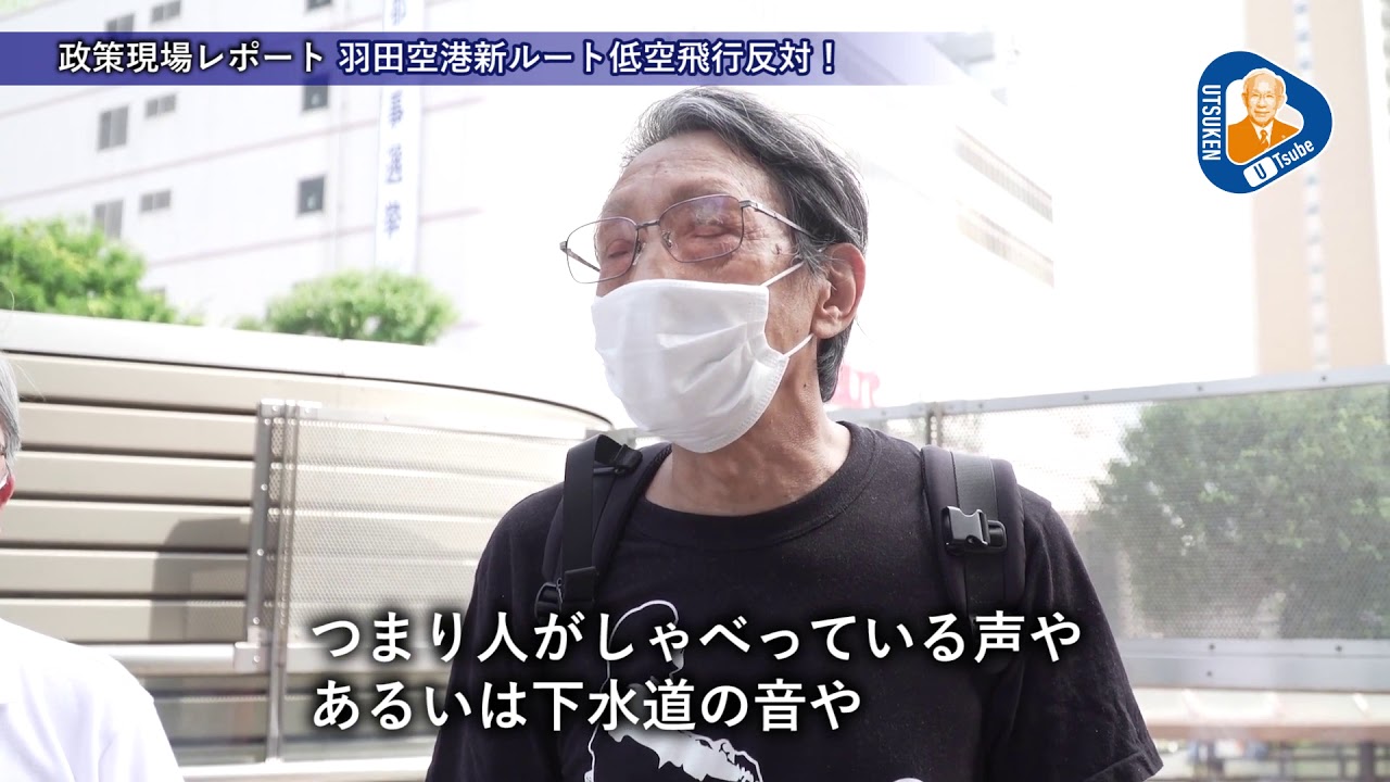 政策現場レポート 羽田空港新ルート低空飛行反対編 宇都宮けんじ 東京都知事選 Youtube