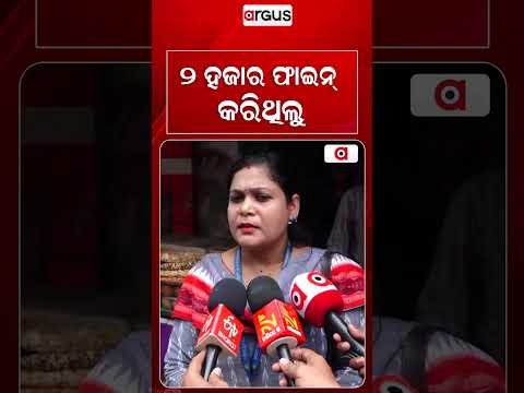 ୭ ହଜାର ଫାଇନ୍‌ କରିଥିଲୁ | Food Safety Raid in Balasore | Food Safety Dept | Argus News