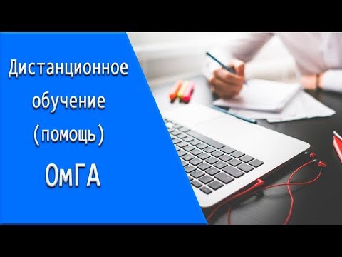 ОмГА: дистанционное обучение, личный кабинет, тесты.