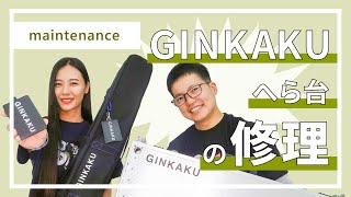 【2023】DAIWA GINKAKU（へら台）の修理をご紹介