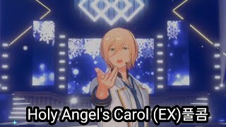 Holy Angel's Carol(EX)풀콤