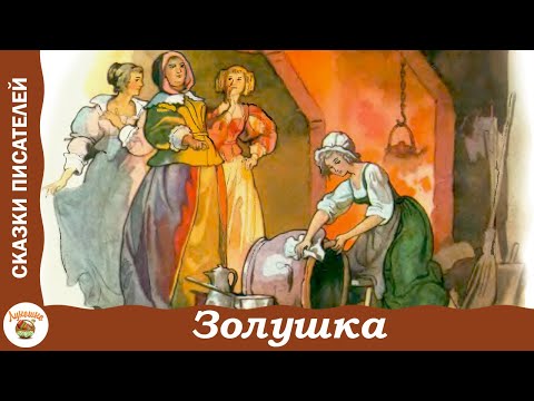 Золушка. Шарль Перро