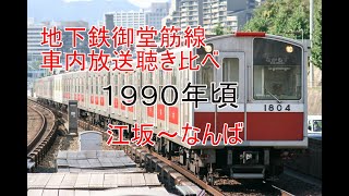 【聴き比べ】なつかしの1990年頃地下鉄御堂筋線(江坂～なんば)車内自動音声放送。あの頃はまだアレがなかった時代。